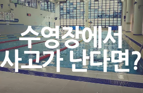 스포츠안전 - 수영장 안전 캠페인(1분 26초)