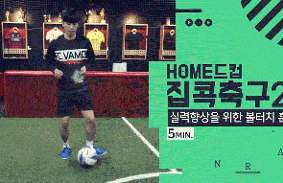 성인_2차시 HOME드컵 집콕축구 - 실력향상을 위한 볼터치 훈련(도구)